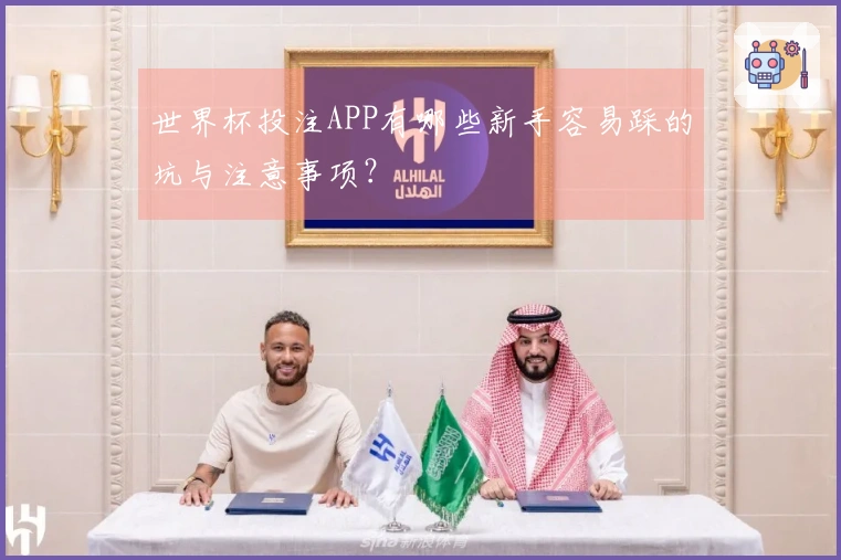 世界杯投注APP有哪些新手容易踩的坑与注意事项？