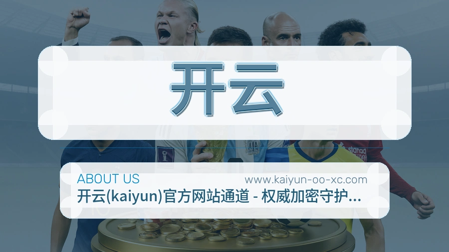 <strong>开云</strong>关于我们介绍